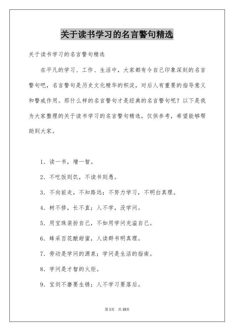 关于读书学习的名言警句精选