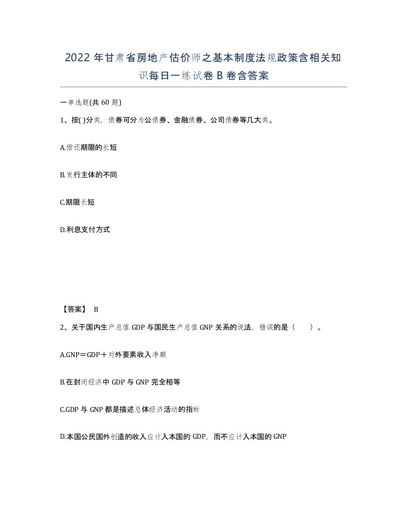 2022年甘肃省房地产估价师之基本制度法规政策含相关知识每日一练试卷B卷含答案