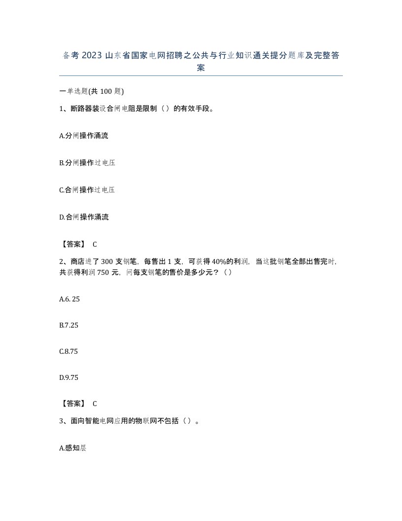 备考2023山东省国家电网招聘之公共与行业知识通关提分题库及完整答案