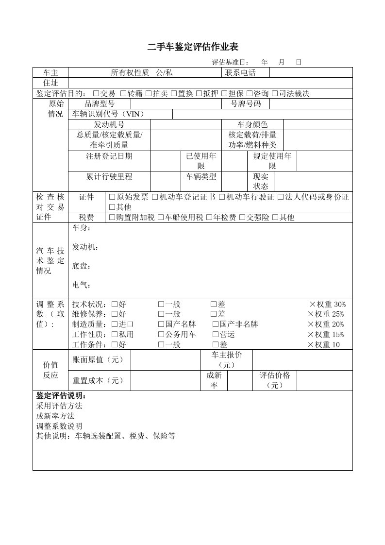 二手车评估作业表格