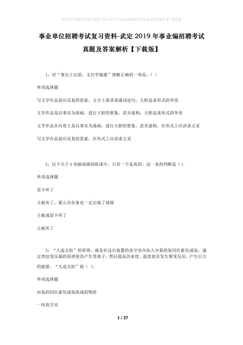 事业单位招聘考试复习资料-武定2019年事业编招聘考试真题及答案解析下载版