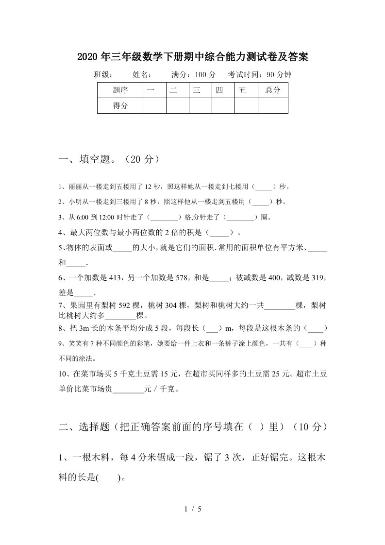 2020年三年级数学下册期中综合能力测试卷及答案