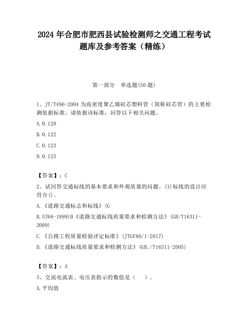 2024年合肥市肥西县试验检测师之交通工程考试题库及参考答案（精练）