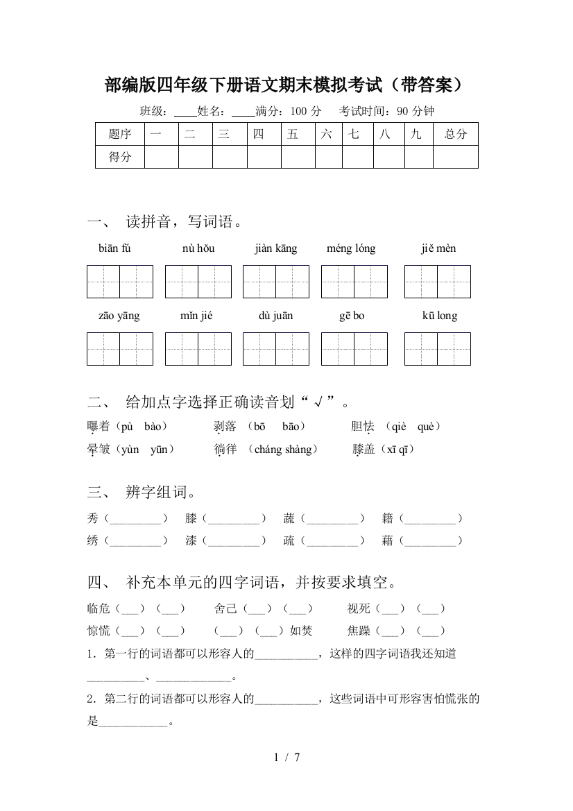 部编版四年级下册语文期末模拟考试(带答案)