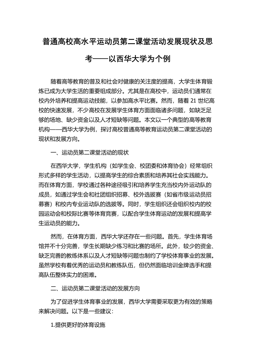 普通高校高水平运动员第二课堂活动发展现状及思考——以西华大学为个例