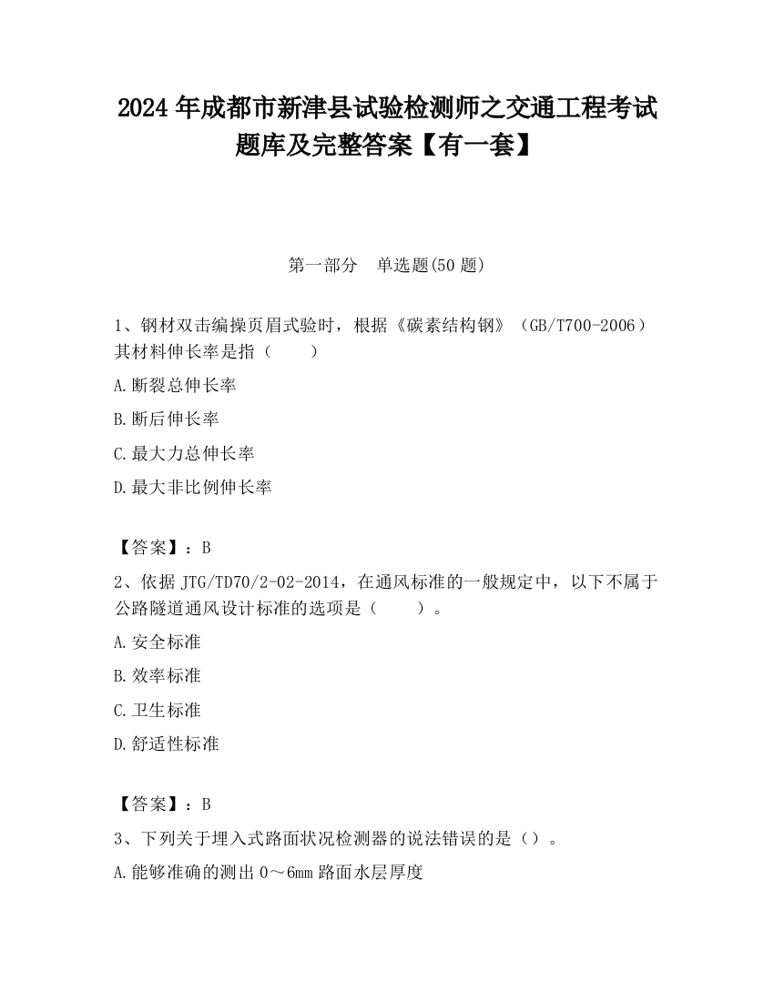 2024年成都市新津县试验检测师之交通工程考试题库及完整答案【有一套】