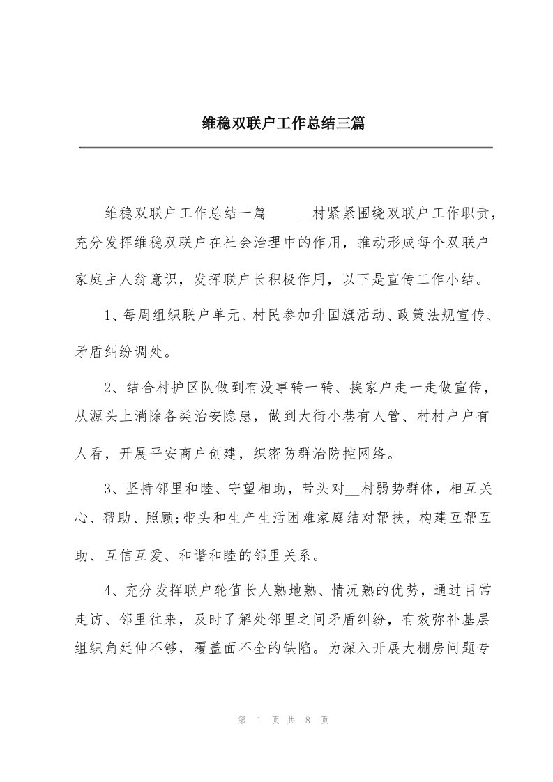 维稳双联户工作总结三篇