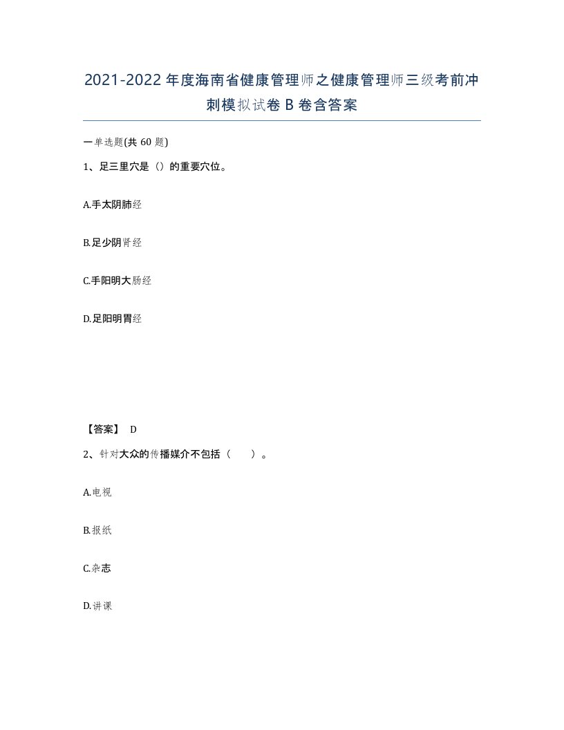 2021-2022年度海南省健康管理师之健康管理师三级考前冲刺模拟试卷B卷含答案