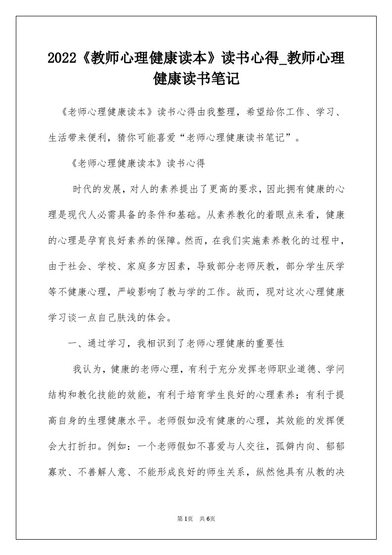 2022教师心理健康读本读书心得_教师心理健康读书笔记