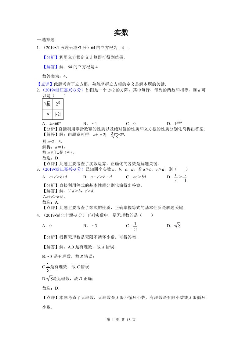 全国各地中考数学试题分类汇编专题2实数含解析