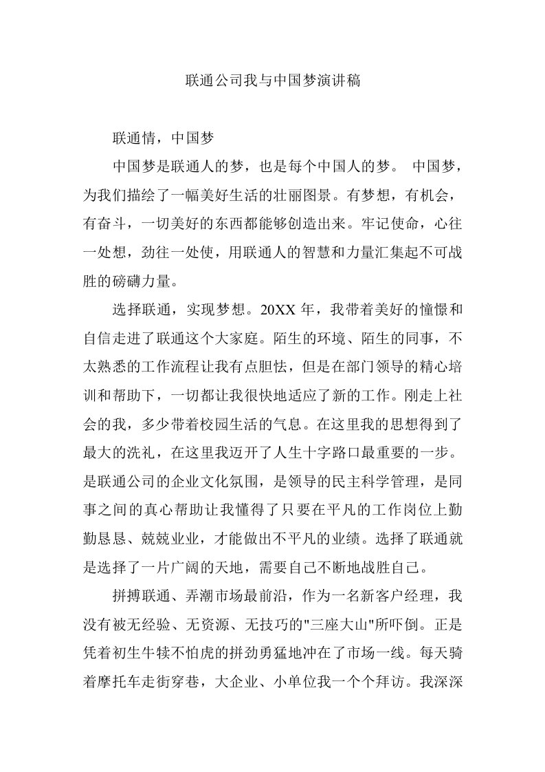 联通公司我与中国梦演讲稿