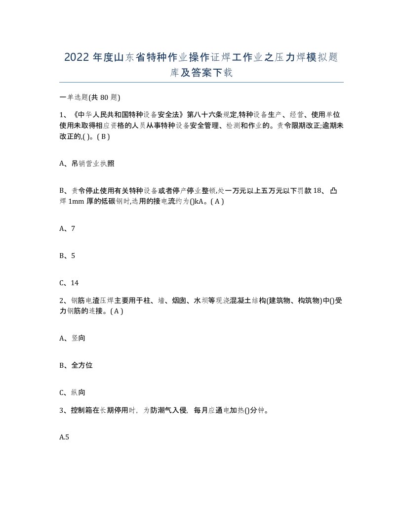 2022年度山东省特种作业操作证焊工作业之压力焊模拟题库及答案