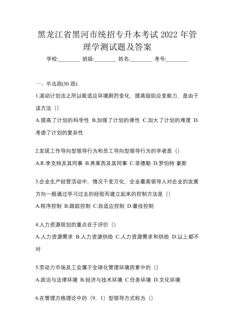 黑龙江省黑河市统招专升本考试2022年管理学测试题及答案