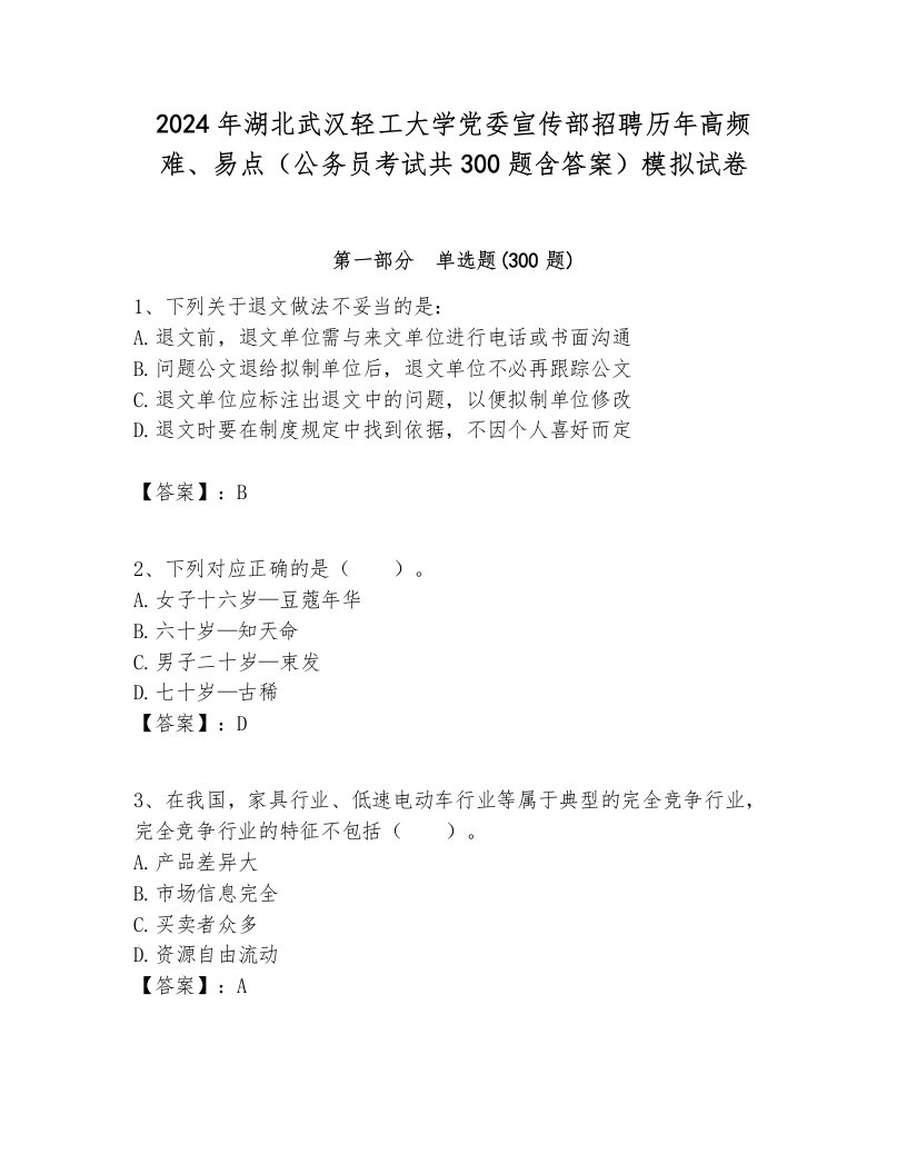 2024年湖北武汉轻工大学党委宣传部招聘历年高频难、易点（公务员考试共300题含答案）模拟试卷必考题