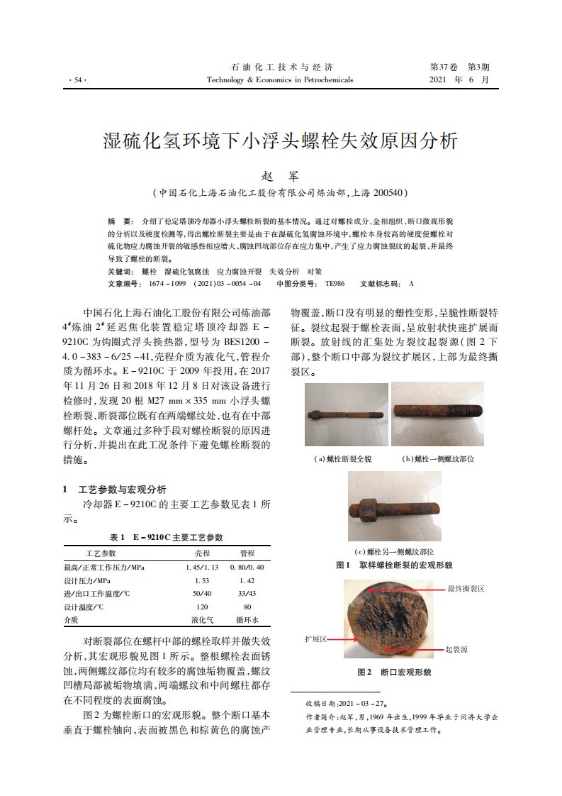 湿硫化氢环境下小浮头螺栓失效原因分析