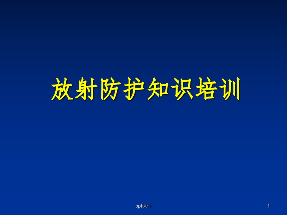 《放射防护知识培训》PPT课件