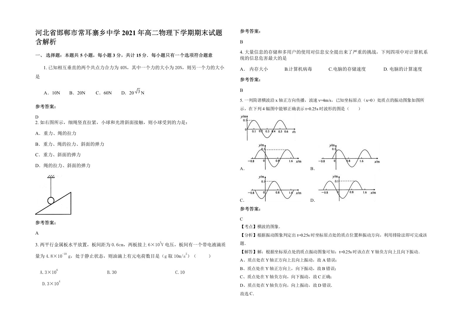 河北省邯郸市常耳寨乡中学2021年高二物理下学期期末试题含解析