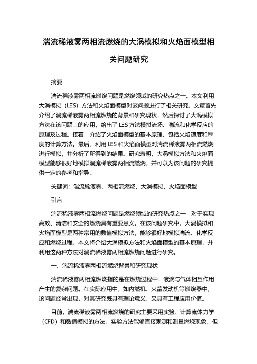 湍流稀液雾两相流燃烧的大涡模拟和火焰面模型相关问题研究