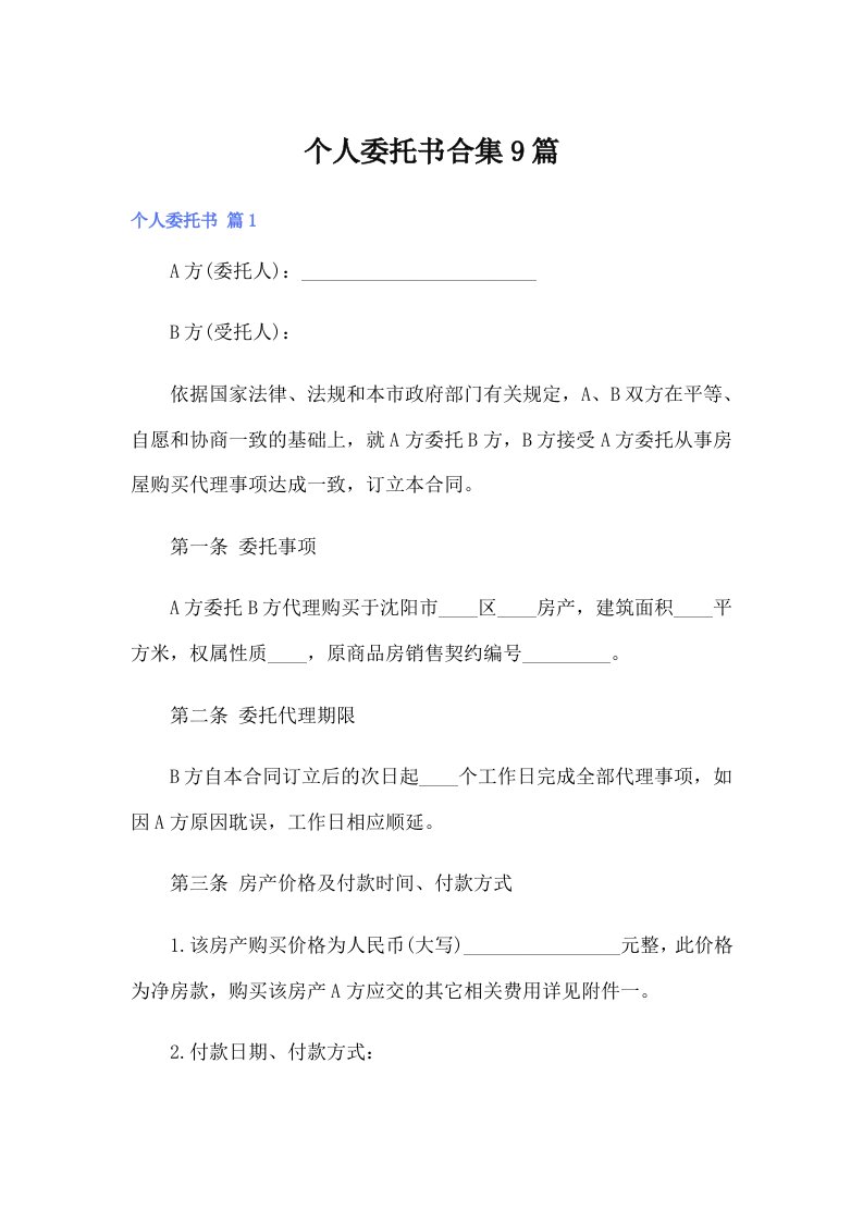 个人委托书合集9篇