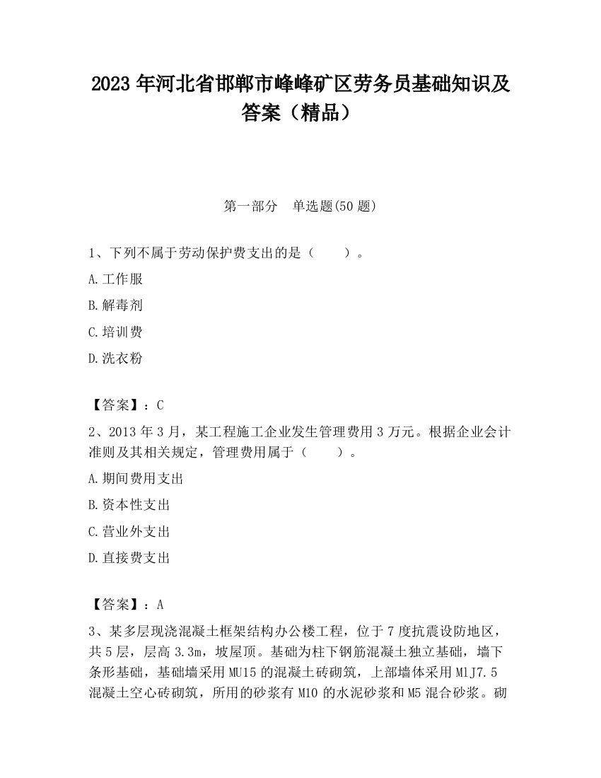 2023年河北省邯郸市峰峰矿区劳务员基础知识及答案（精品）