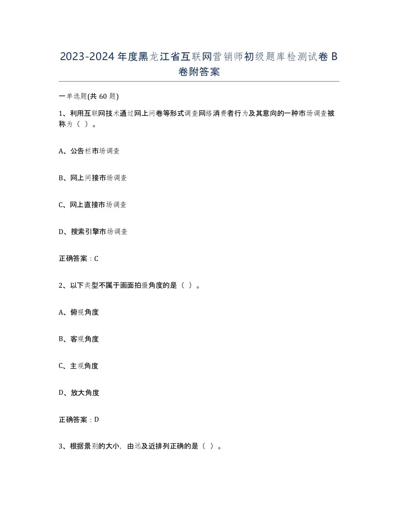 2023-2024年度黑龙江省互联网营销师初级题库检测试卷B卷附答案