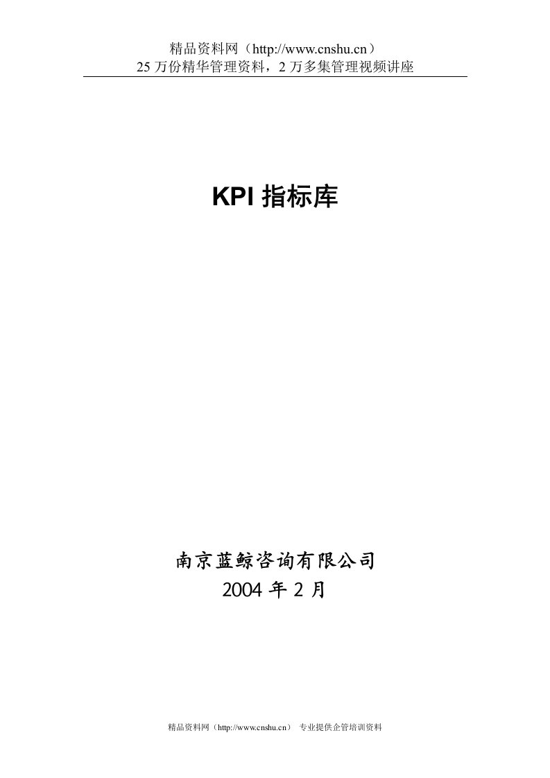 KPI指标库(南京蓝鲸咨询)DOC-15P