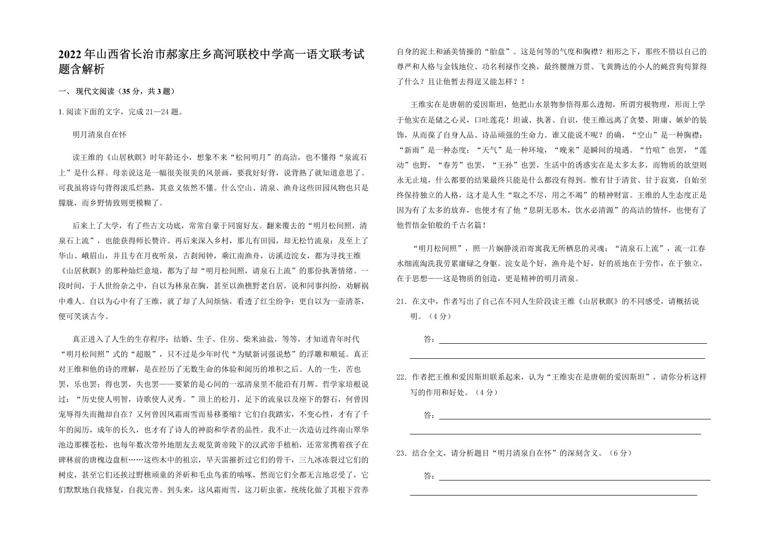 2022年山西省长治市郝家庄乡高河联校中学高一语文联考试题含解析