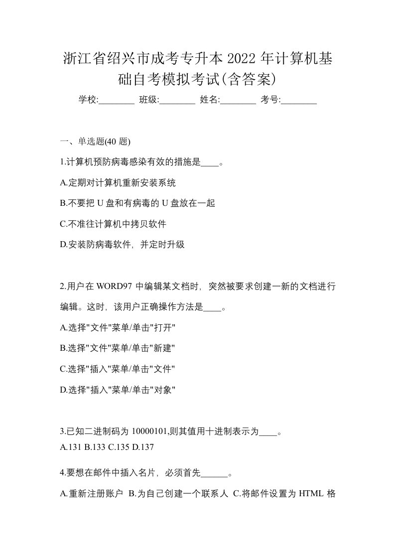 浙江省绍兴市成考专升本2022年计算机基础自考模拟考试含答案