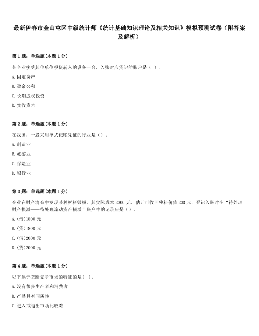 最新伊春市金山屯区中级统计师《统计基础知识理论及相关知识》模拟预测试卷（附答案及解析）