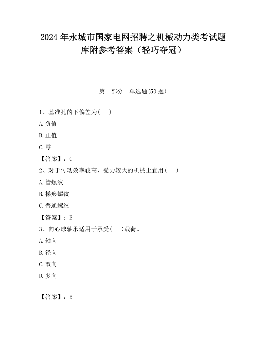 2024年永城市国家电网招聘之机械动力类考试题库附参考答案（轻巧夺冠）