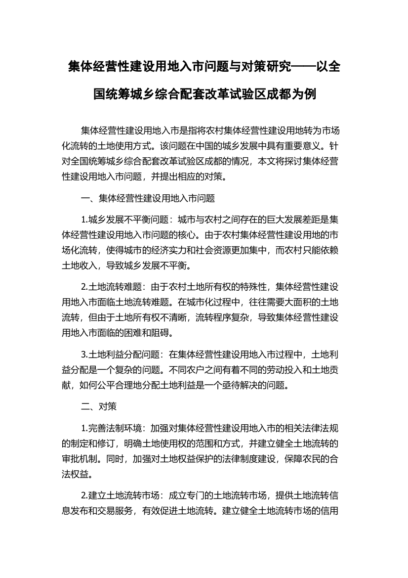 集体经营性建设用地入市问题与对策研究——以全国统筹城乡综合配套改革试验区成都为例