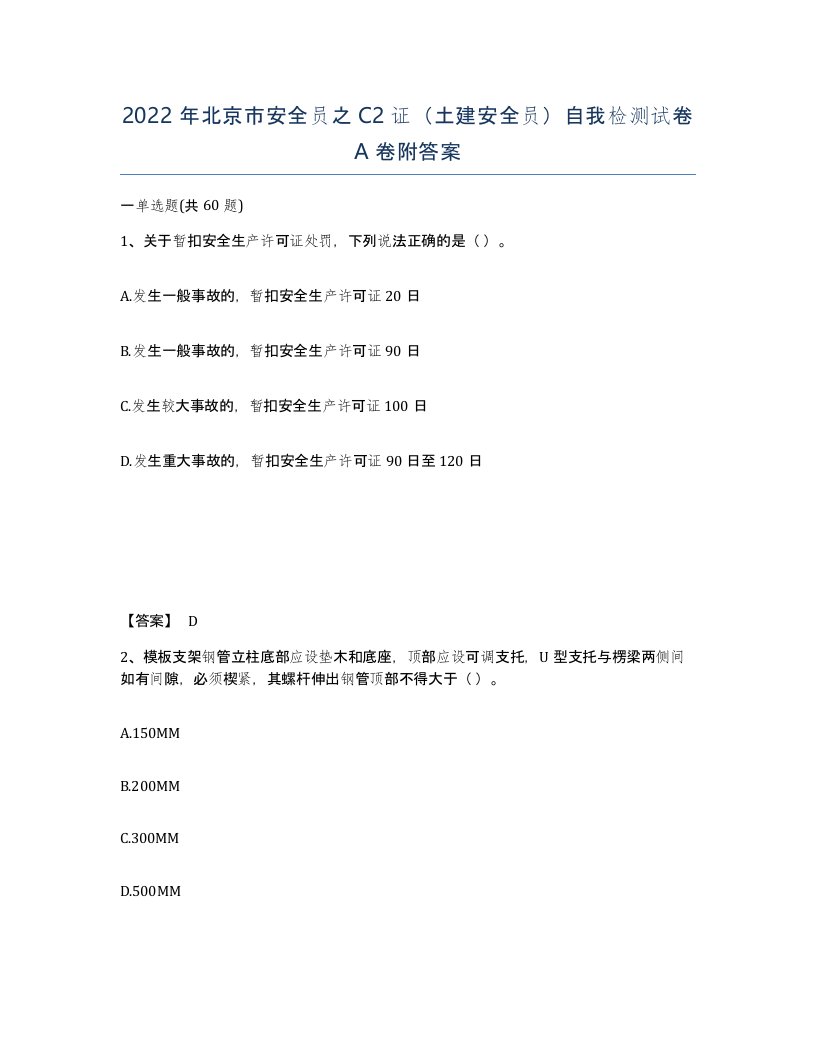 2022年北京市安全员之C2证土建安全员自我检测试卷A卷附答案