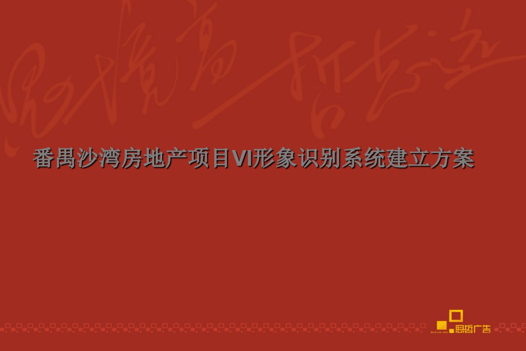 番禺沙湾房地产项目VI形象识别系统建立方案(33页)-地产策划