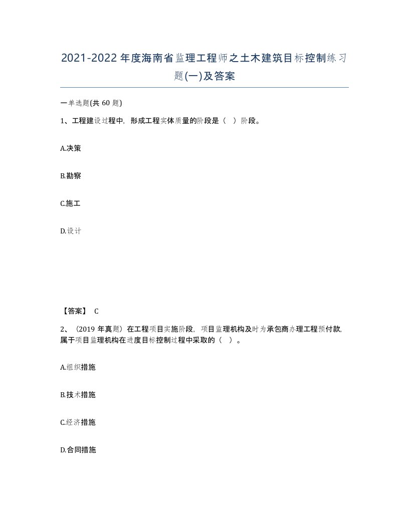 2021-2022年度海南省监理工程师之土木建筑目标控制练习题一及答案