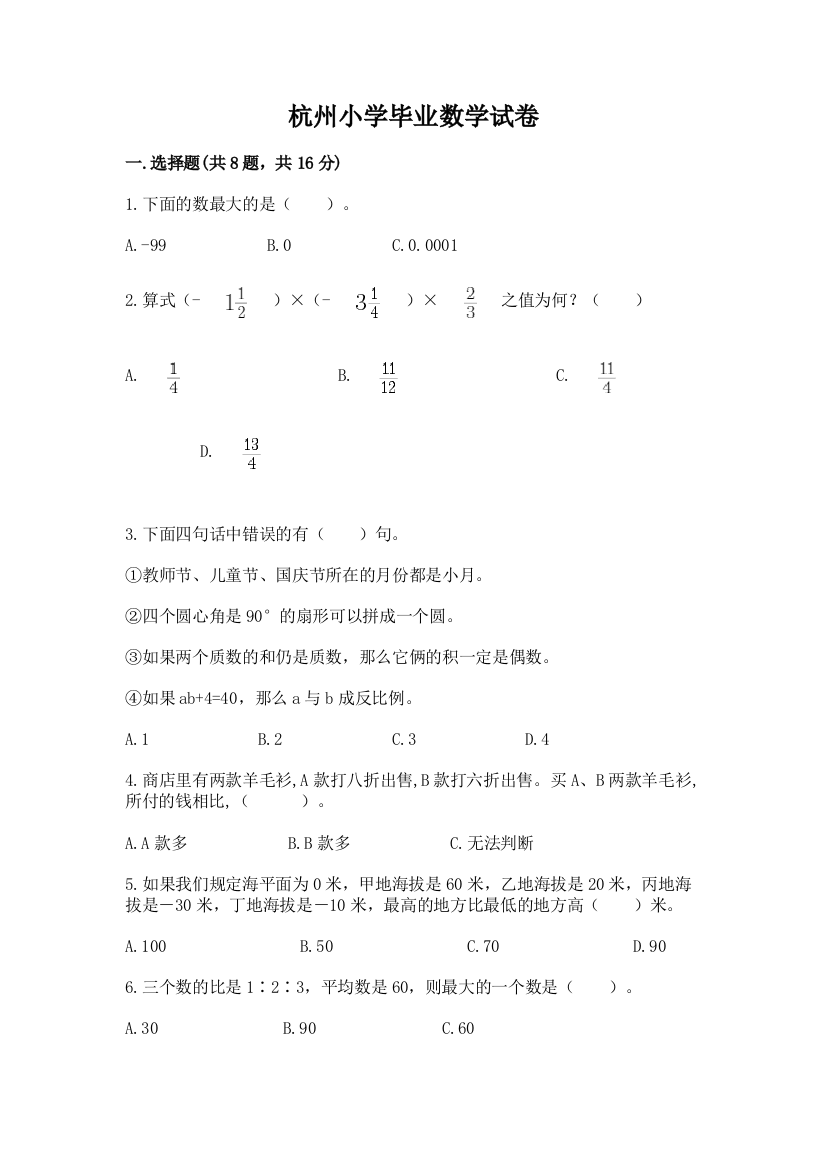 杭州小学毕业数学试卷（考点梳理）word版