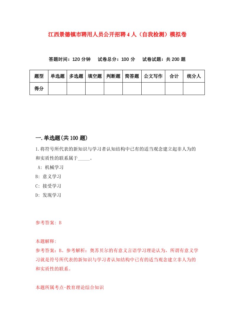 江西景德镇市聘用人员公开招聘4人自我检测模拟卷2