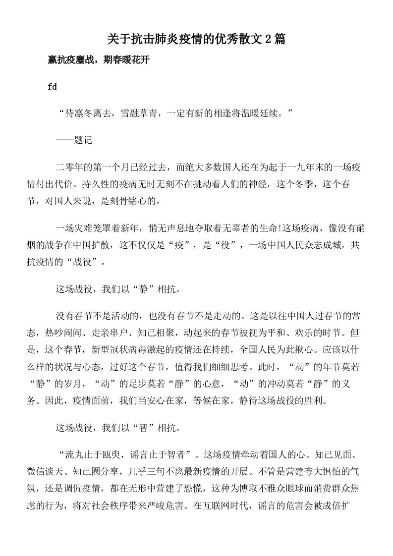 关于抗击肺炎疫情的优秀散文2篇