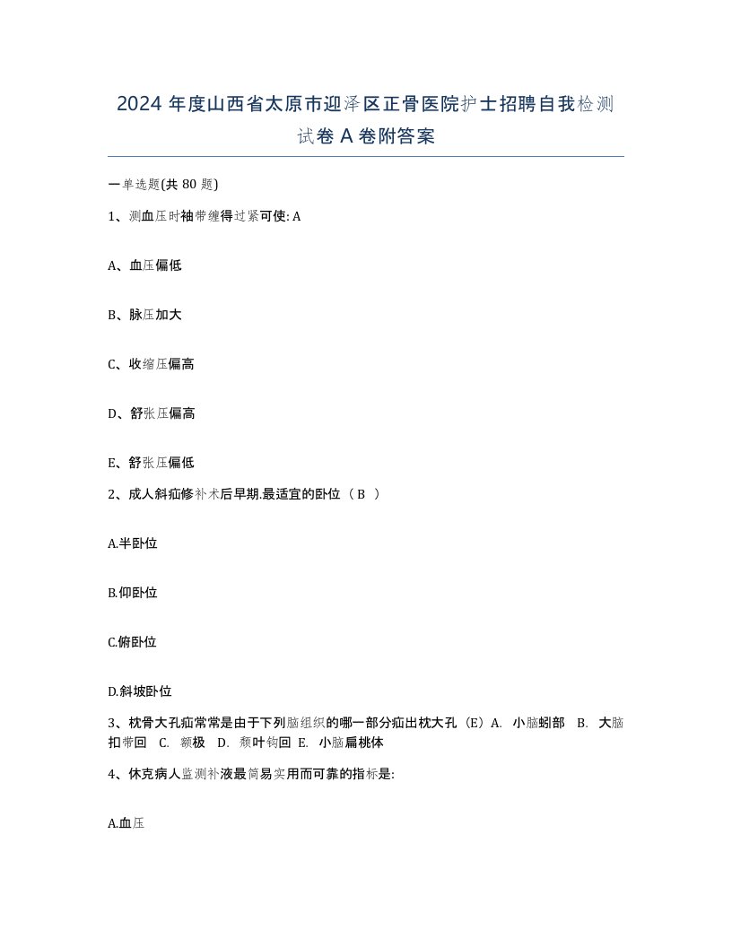 2024年度山西省太原市迎泽区正骨医院护士招聘自我检测试卷A卷附答案