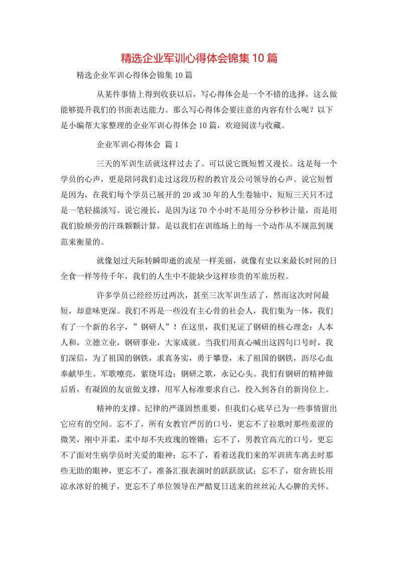 精选企业军训心得体会锦集10篇