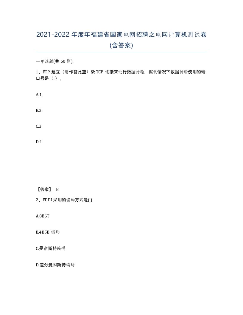 2021-2022年度年福建省国家电网招聘之电网计算机测试卷含答案