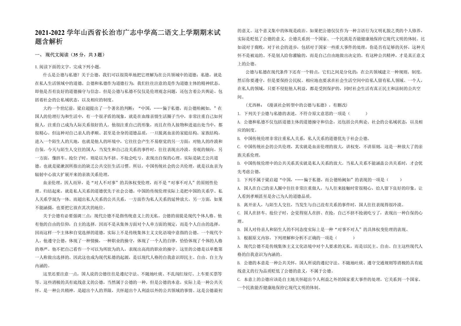 2021-2022学年山西省长治市广志中学高二语文上学期期末试题含解析