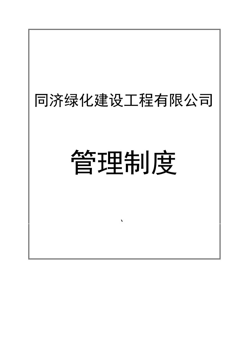 园林绿化建设工程有限公司公司管理制度汇编