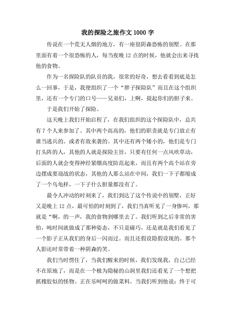 我的探险之旅作文1000字