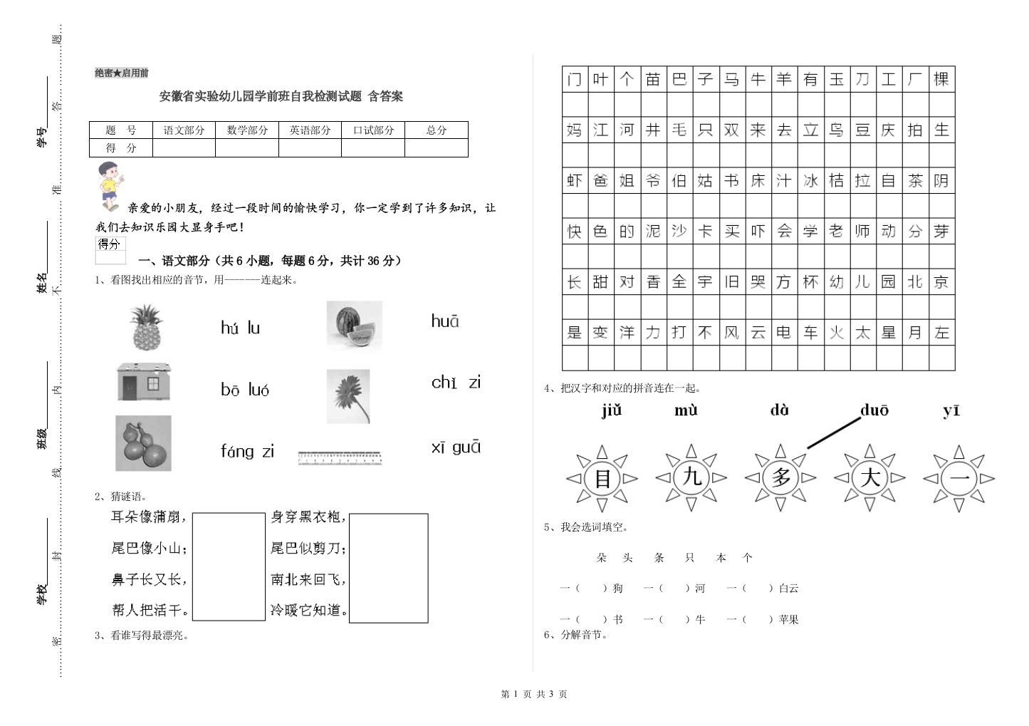 安徽省实验幼儿园学前班自我检测试题-含答案