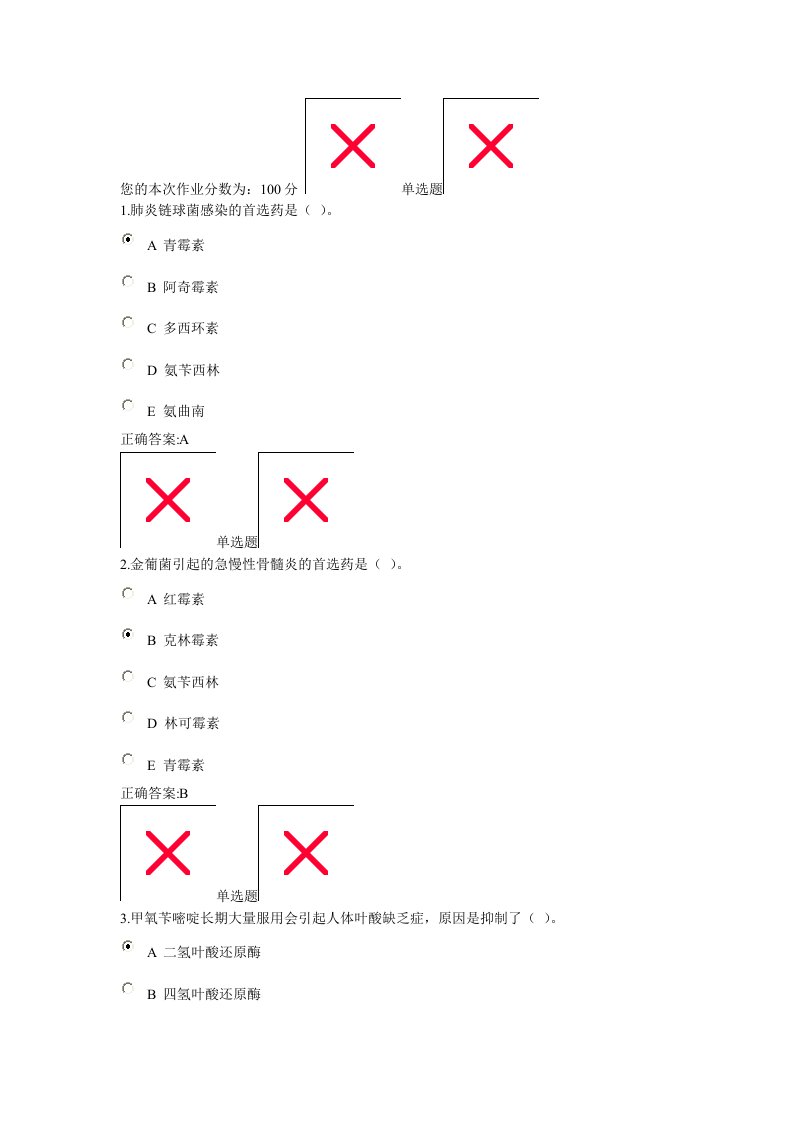 药理学在线作业第三次