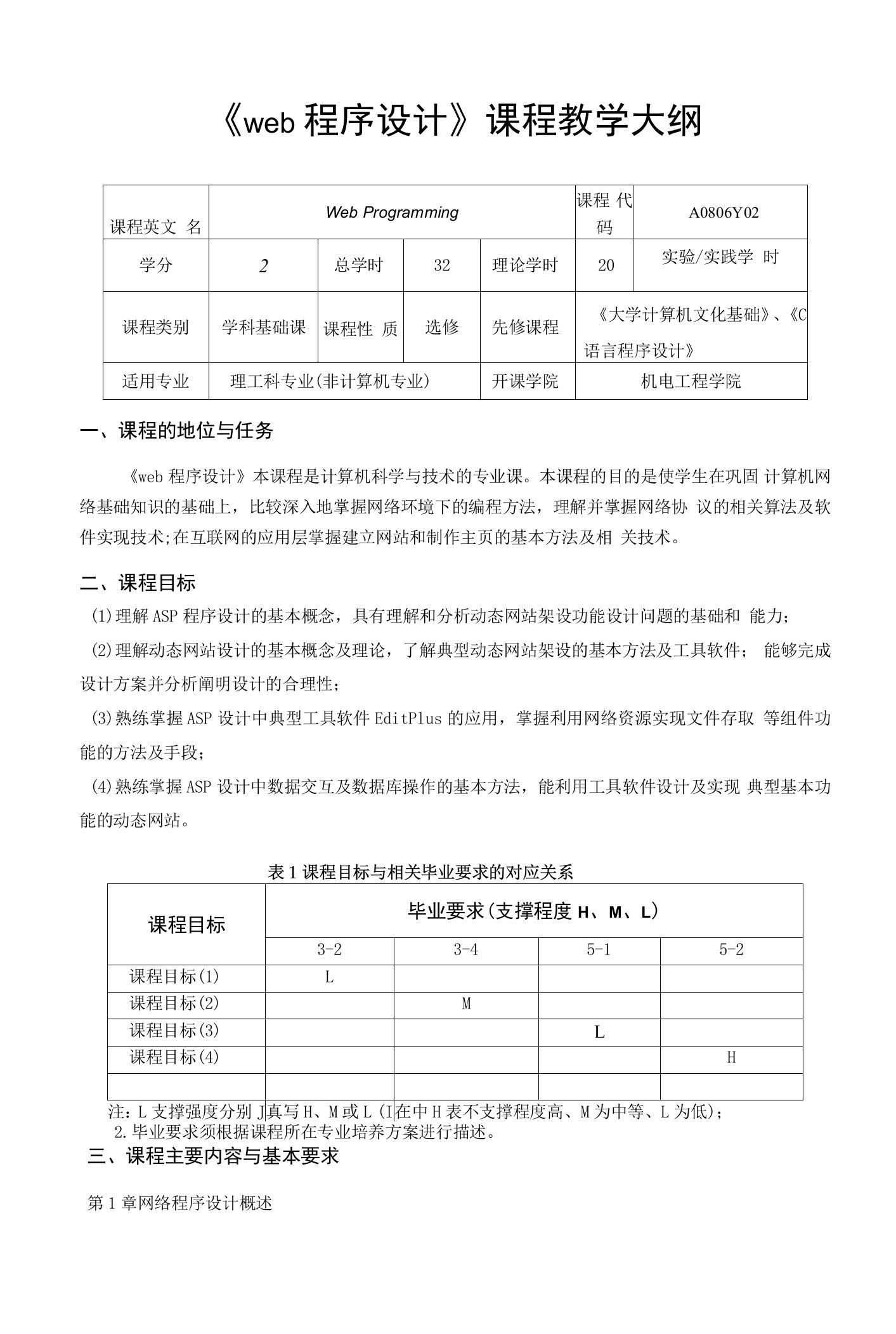 《web程序设计》课程教学大纲