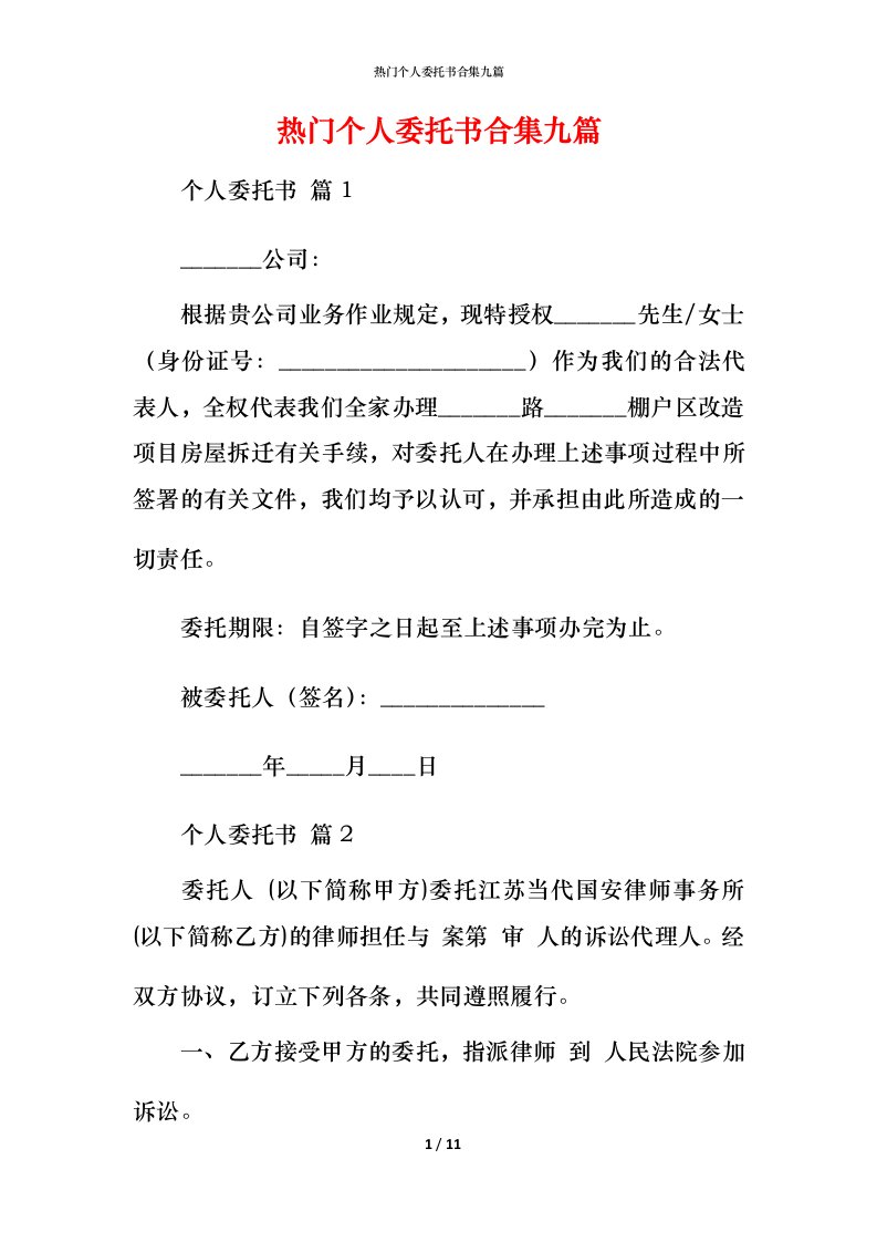 热门个人委托书合集九篇