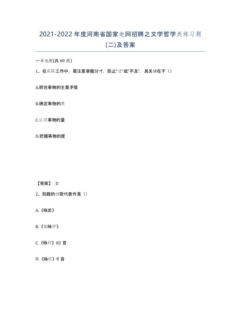 2021-2022年度河南省国家电网招聘之文学哲学类练习题二及答案