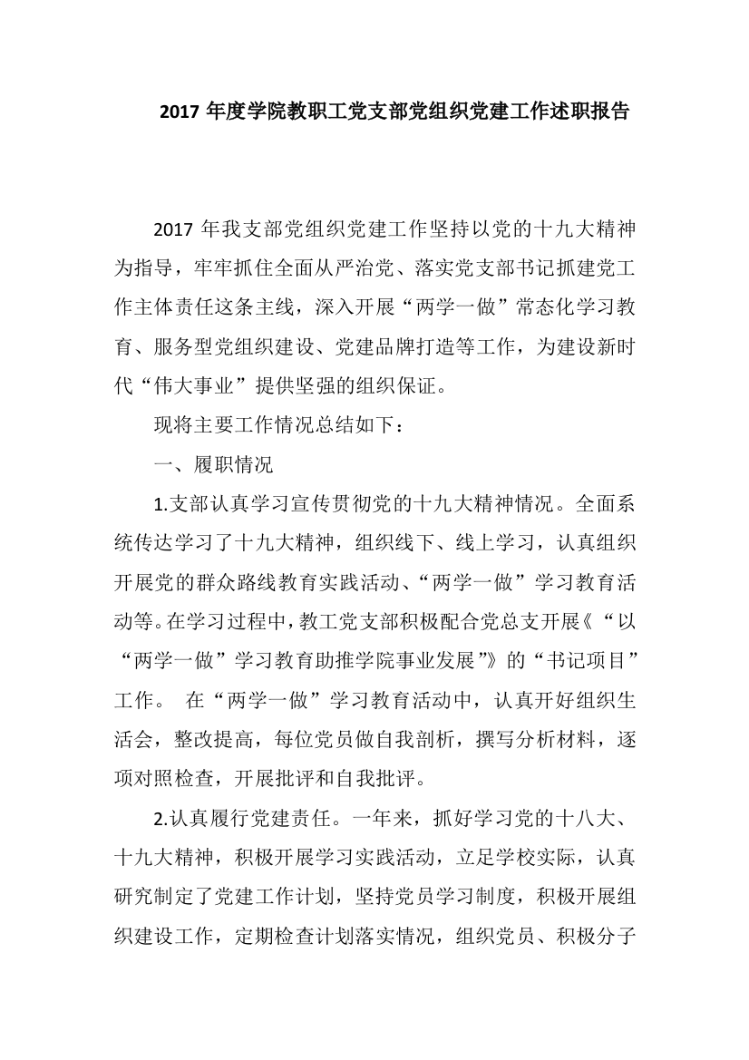 2017年度学院教职工党支部党组织党建工作述职报告