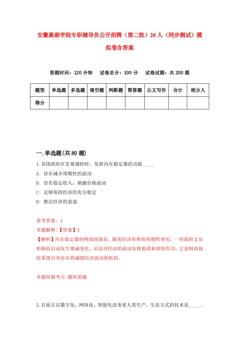 安徽巢湖学院专职辅导员公开招聘第二批20人同步测试模拟卷含答案2